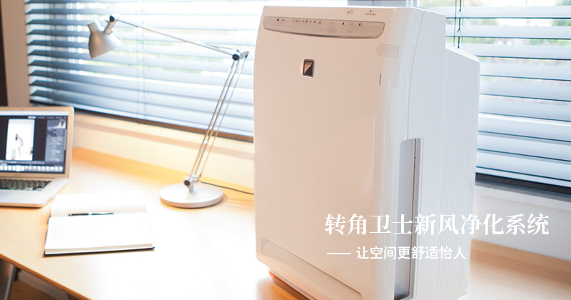 轉(zhuǎn)角衛(wèi)士新風(fēng)凈化系統(tǒng)